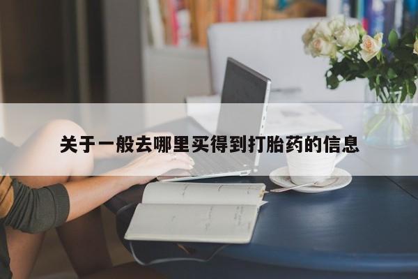 米非米索联系方式关于一般去哪里买得到打胎药的信息