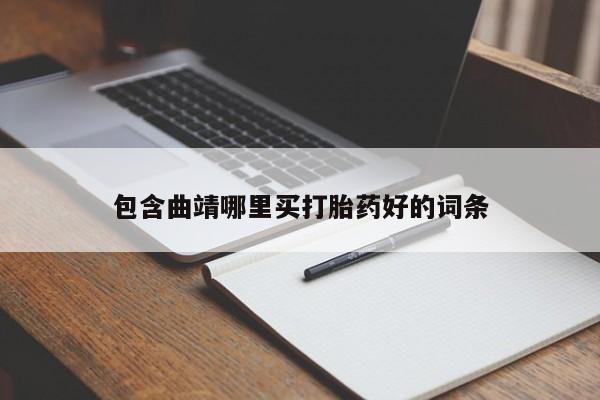 米非米索联系方式包含曲靖哪里买打胎药好的词条