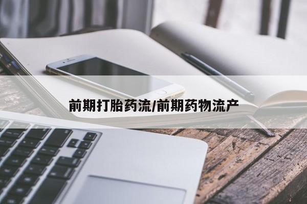 米非米索联系方式前期打胎药流/前期药物流产