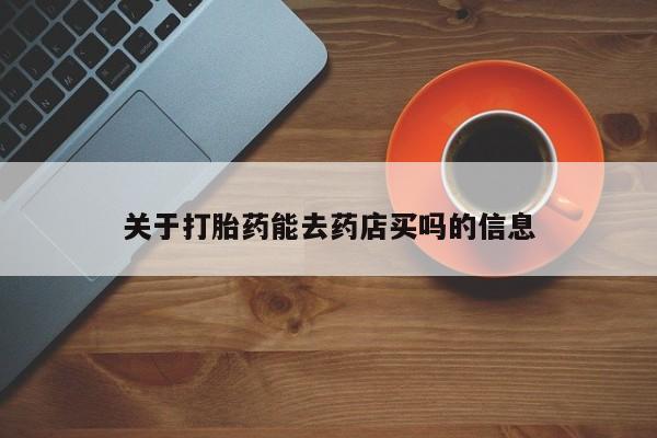 米非米索联系方式关于打胎药能去药店买吗的信息