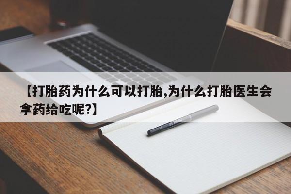 米非米索联系方式【打胎药为什么可以打胎,为什么打胎医生会拿药给吃呢?】