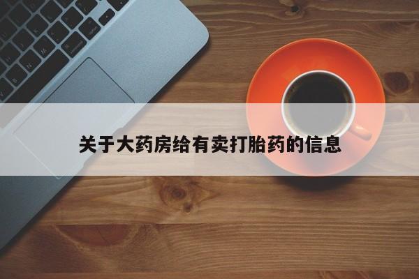 米非米索联系方式关于大药房给有卖打胎药的信息