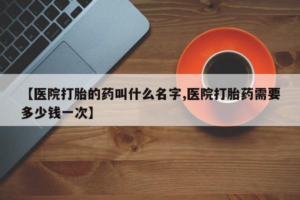 米非米索联系方式【医院打胎的药叫什么名字,医院打胎药需要多少钱一次】