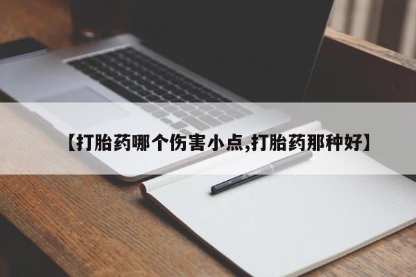 米非米索联系方式【打胎药哪个伤害小点,打胎药那种好】