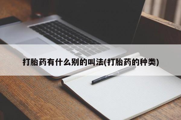 米非米索联系方式打胎药有什么别的叫法(打胎药的种类)