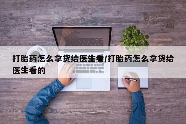 米非米索联系方式打胎药怎么拿货给医生看/打胎药怎么拿货给医生看的
