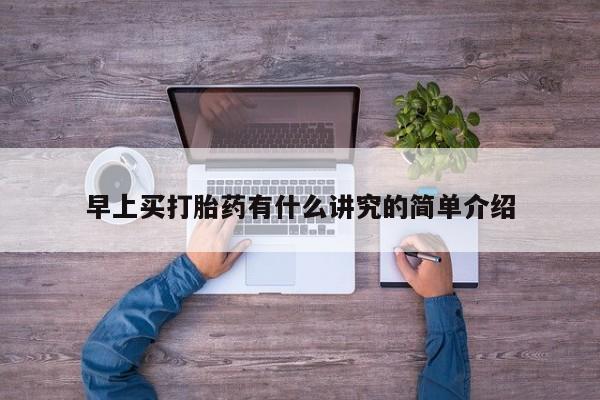 米非米索联系方式早上买打胎药有什么讲究的简单介绍