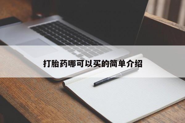 米非米索联系方式打胎药哪可以买的简单介绍