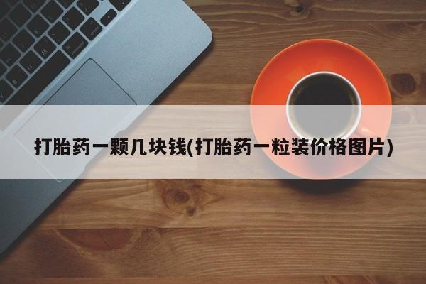 米非米索联系方式打胎药一颗几块钱(打胎药一粒装价格图片)