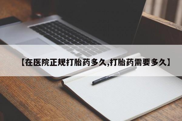 米非米索联系方式【在医院正规打胎药多久,打胎药需要多久】