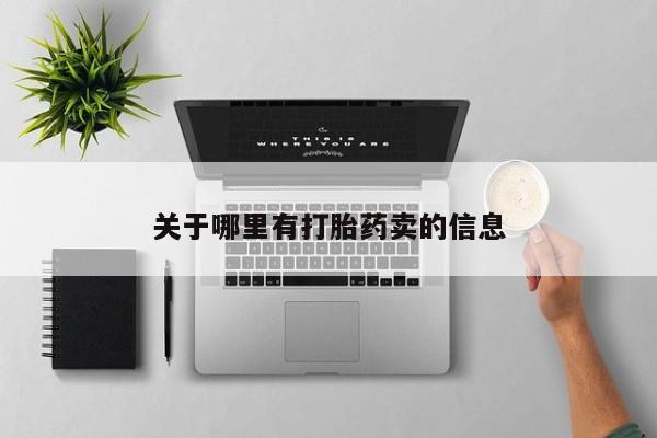 米非米索联系方式关于哪里有打胎药卖的信息
