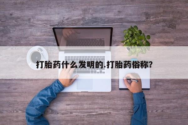 米非米索联系方式打胎药什么发明的.打胎药俗称？