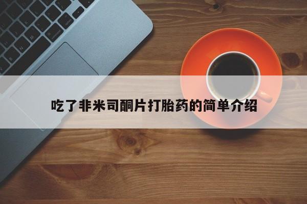 米非米索联系方式吃了非米司酮片打胎药的简单介绍