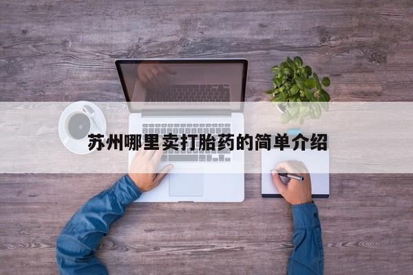 米非米索联系方式苏州哪里卖打胎药的简单介绍