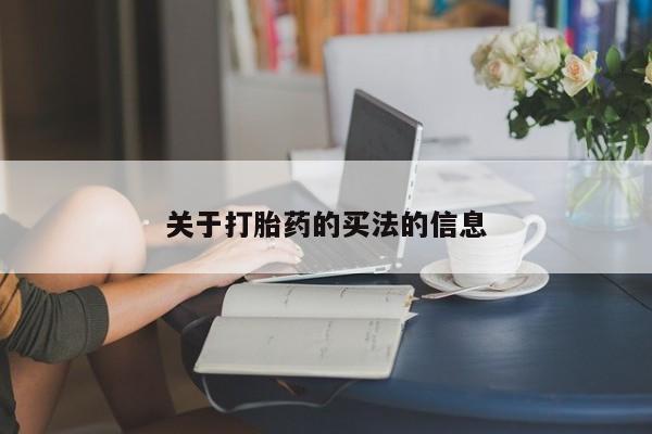 米非米索联系方式关于打胎药的买法的信息