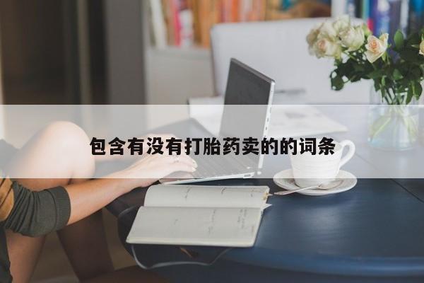 米非米索联系方式包含有没有打胎药卖的的词条