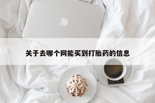 米非米索联系方式关于去哪个网能买到打胎药的信息