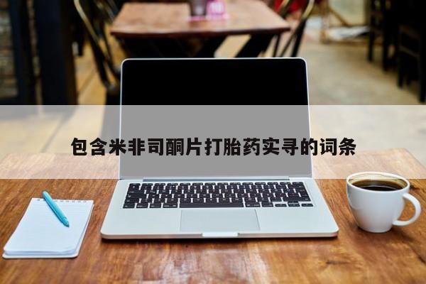 米非米索联系方式包含米非司酮片打胎药实寻的词条