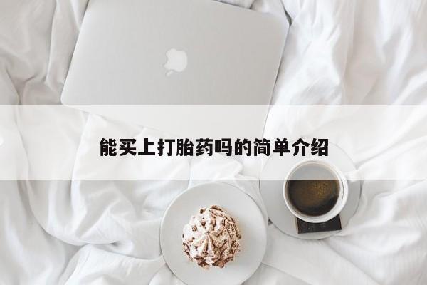米非米索联系方式能买上打胎药吗的简单介绍